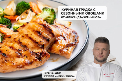 Мастер-класс от «Черкизово»: куриная грудка с сезонными овощами  