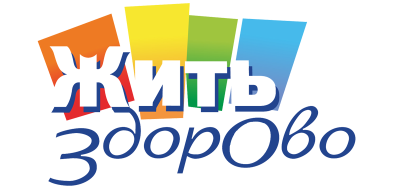 Жить здорово