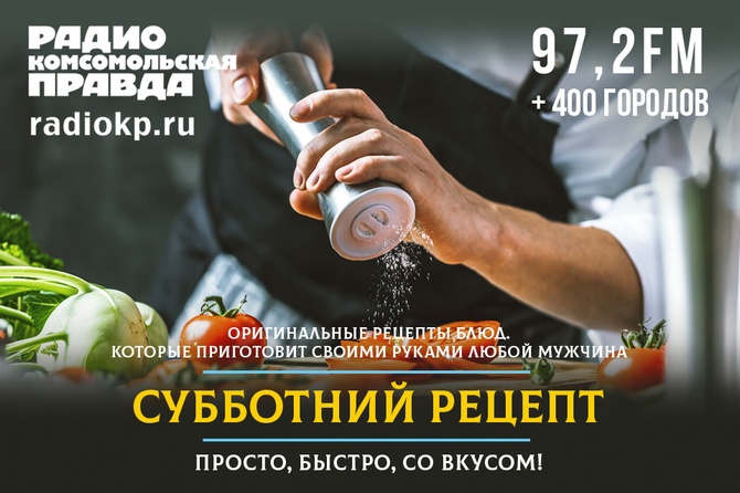 Кулинарный баттл «Лето. Зарядись витаминами по полной!» – на радио «Комсомольская правда»