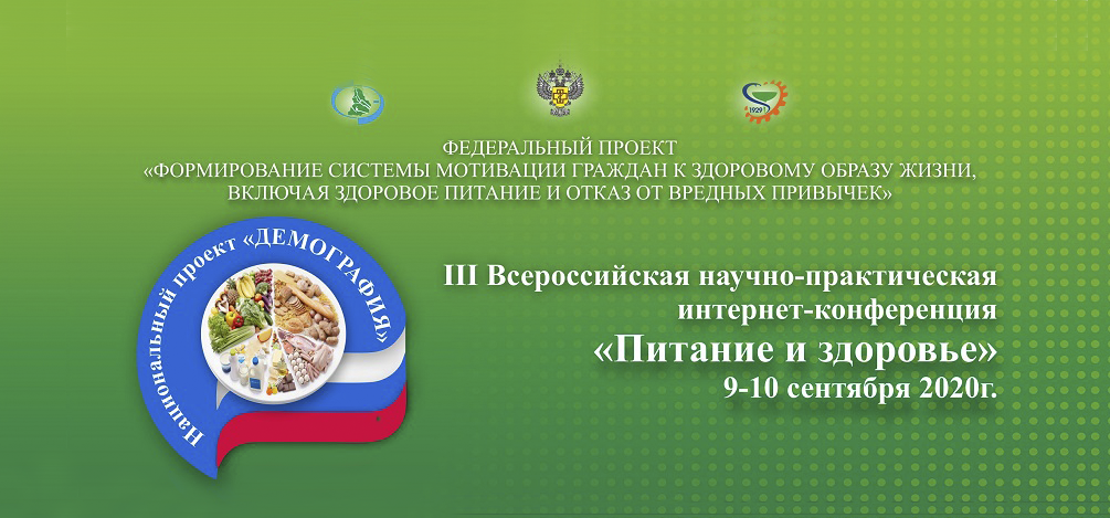 Роспотребнадзор подвел итоги участия во всероссийской онлайн-конференции «Питание и здоровье»