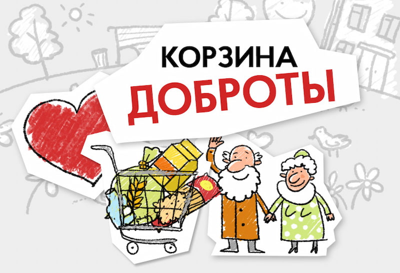 Роспотребнадзор: более 6,5 тонн продуктов было собрано в рамках акции «Корзина доброты»
