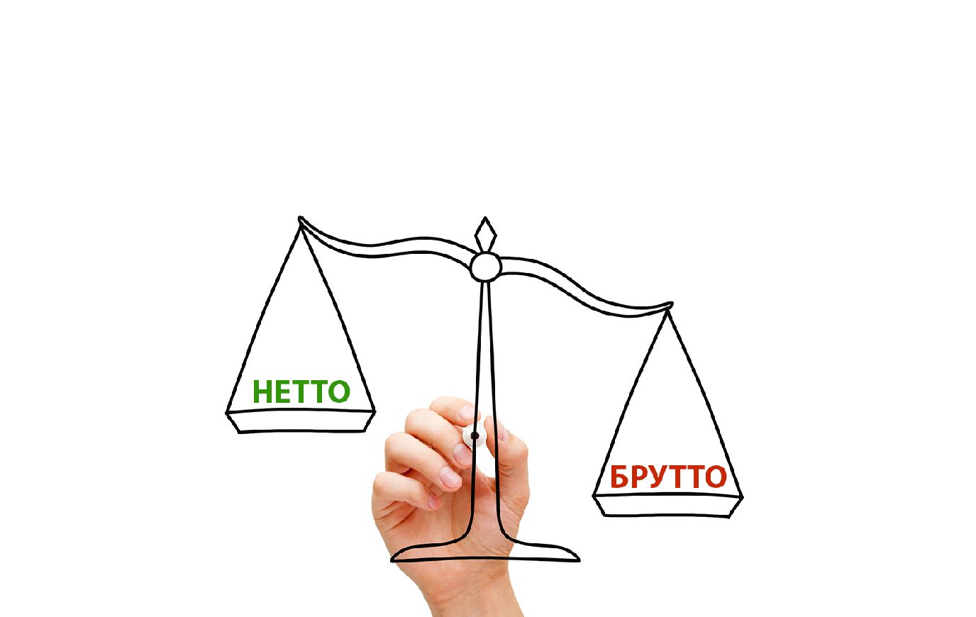 Нетто или брутто?