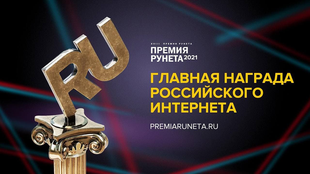 Проект «Здоровое питание» награжден Премией Рунета – 2021 