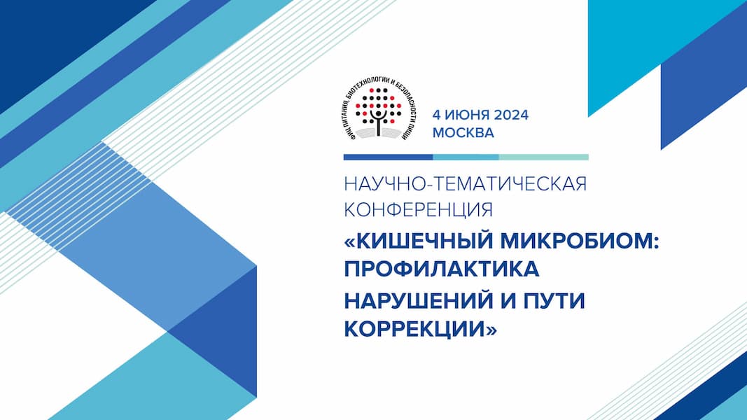 Роспотребнадзор: ученые расскажут все о здоровье микробиоты Роспотребнадзор: ученые расскажут все о здоровье микробиоты