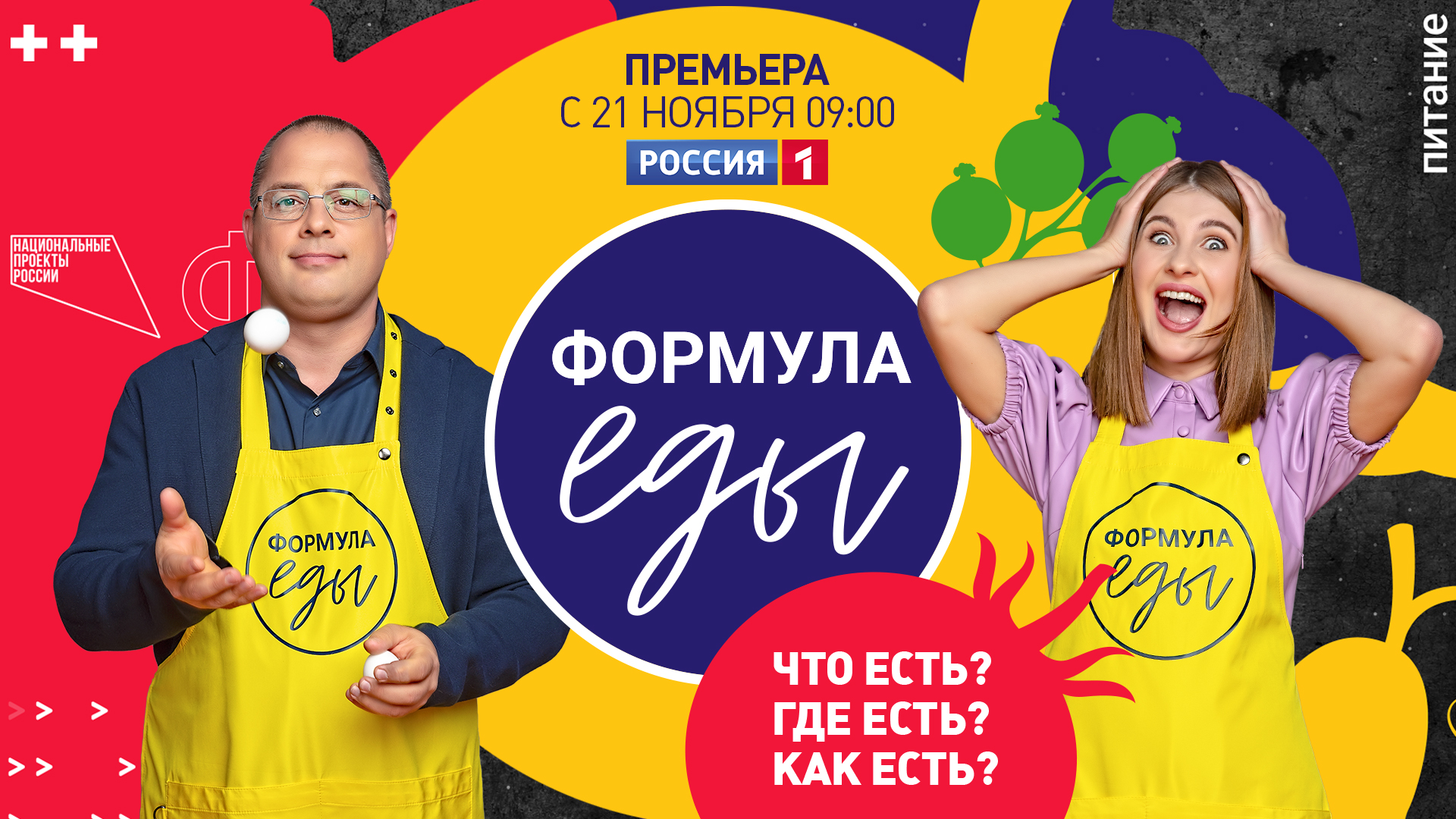 Новый телевизионный проект стартует на ТК Россия-1: «"Формула еды": что надо есть в России»