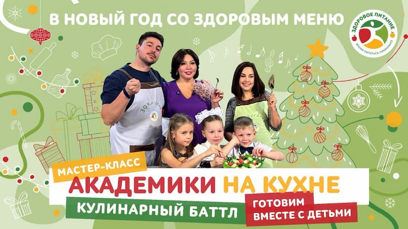 «Академики на кухне»: здоровое новогоднее меню «Академики на кухне»: здоровое новогоднее меню