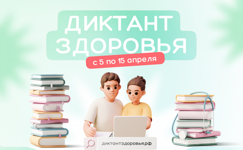 Всероссийский «Диктант здоровья» пройдет при поддержке Роспотребнадзора Всероссийский «Диктант здоровья» пройдет при поддержке Роспотребнадзора