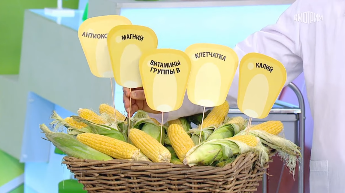 «О самом главном»: польза кукурузы