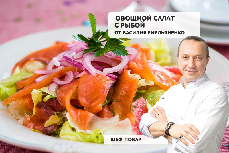 Готовим с Василием Емельяненко: овощной салат с рыбой