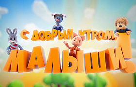 Хрюша и Степашка расскажут о здоровом питании самым маленьким телезрителям