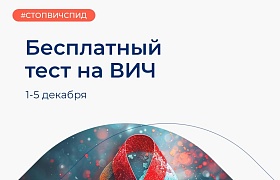 Центр молекулярной диагностики CMD проводит акцию в поддержку Всемирного дня борьбы со СПИДом