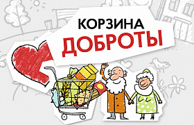 Роспотребнадзор: более 6,5 тонн продуктов было собрано в рамках акции «Корзина доброты»